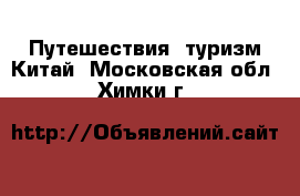 Путешествия, туризм Китай. Московская обл.,Химки г.